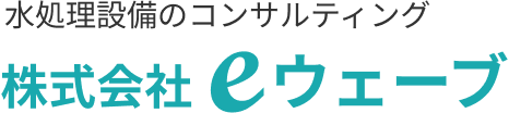 MBR排水処理設備のご提案　株式会社eウェーブ
